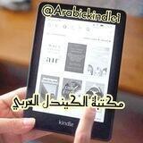 الكندل العربي - Arabic kindle