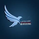 القدوس - Alquduws