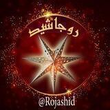 روجاشید