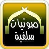 صوتيات سلفية