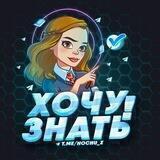 Хочу знать