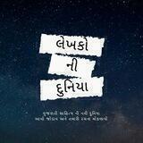 ✍️લેખકોની દુનિયા🌍