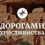 Дорогами християнства в слов‘янських землях