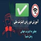 آموزش های دور زدن اینترنت ملی، پروکسی،واتساپ،کانفیگ،کاستوم، انجکتور،اینترنت بین الملل،نت ملی،تلگرام،اینستاگرام،یوتیوب،فیسبوک