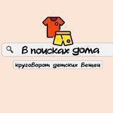 В ПОИСКАХ ДОМА Детский секонд-хен
