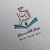 مركز السِّراج 🌱