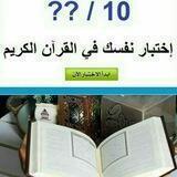 اختبارات القرآن الكريم