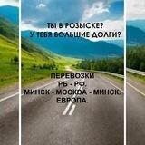 Перевозки Минск-Москва-Минск