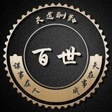 百世【交流群】
