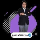 زبان شهلایی مقدم