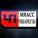 ЧП Миасс-Чебаркуль