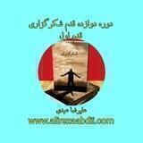 دوره دوازده قدم شکرگزاری قدم اول