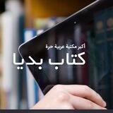 جديد مكتبة كتاب بديا