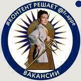 Вакансии КонтентРешает