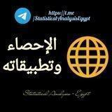 الإحصاء وتطبيقاته