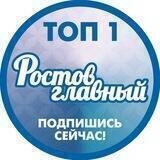 РОСТОВ ГЛАВНЫЙ - ТОП1 - НОВОСТИ РОСТОВА-НА-ДОНУ