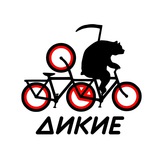 ДиКиЕ :)