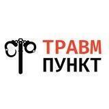 Травмпункт