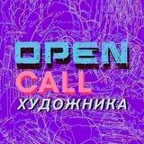 Open Call Художника