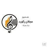 🎸🎧کانال استودیو زربار موزیک 🎶🎙
