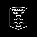 Русский корпус 🇷🇺