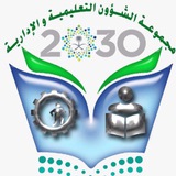 مجموعة الشؤون التعليمية والإدارية
