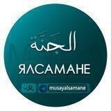 ЯЛСАМАНЕ