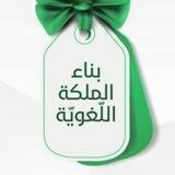 بناء الملكة اللّغويّة