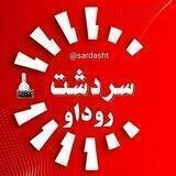 سـردشت روداو