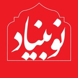 نوبنیاد