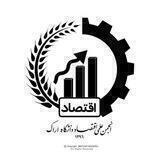 انجمن علمی اقتصاد دانشگاه اراک