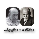 [روانکاوی و روانپویشی]