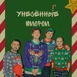 🌲Унесённые юмором🌲
