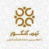 تیم‌کنکور|مشاوره