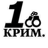 1-й Криминальный 🎯 | Новости | Криминал | Политика | Россия, Украина, СНГ, весь мир