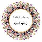 مصنفات الإمامية في علوم العربية