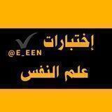 🌕 اسئلة في علم النفس 🌕