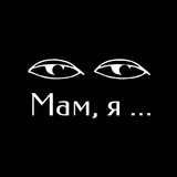 Мам, я в театре