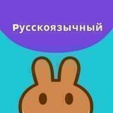PancakeSwap (Русскоязычное сообщество)