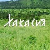 Свободная Хакасия
