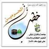 خطــــــب ااالحرميـــــــن 🍃