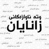 وتە ناوازەکانی زانایان