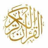قرآن کریم