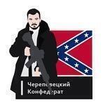 Череповецкий конфедерат