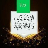 الإيمان يمان والحكمة يمانية