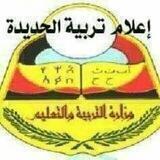 اعلام تربية الحديدة