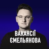 Вакансії Ємельянова | IT / DIGITAL