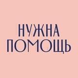 Фонд Нужна помощь