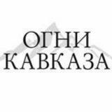Огни Кавказа