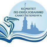 Комитет по образованию Санкт-Петербурга